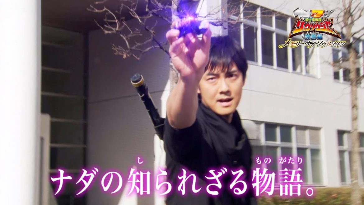 劇場版『リュウソウジャー』ナダとリュウソウジャーたちの知られざる物語　ファン必見の胸アツエピソード 『騎士竜戦隊リュウソウジャー 特別編 メモリー・オブ・ソウルメイツ』予告編