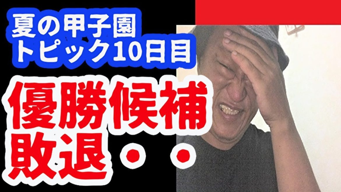 相模敗退 予想が外れました・・ 19夏の甲子園・結果＆トピック話（大会10日目 東海大相模ー中京学院大中京など）