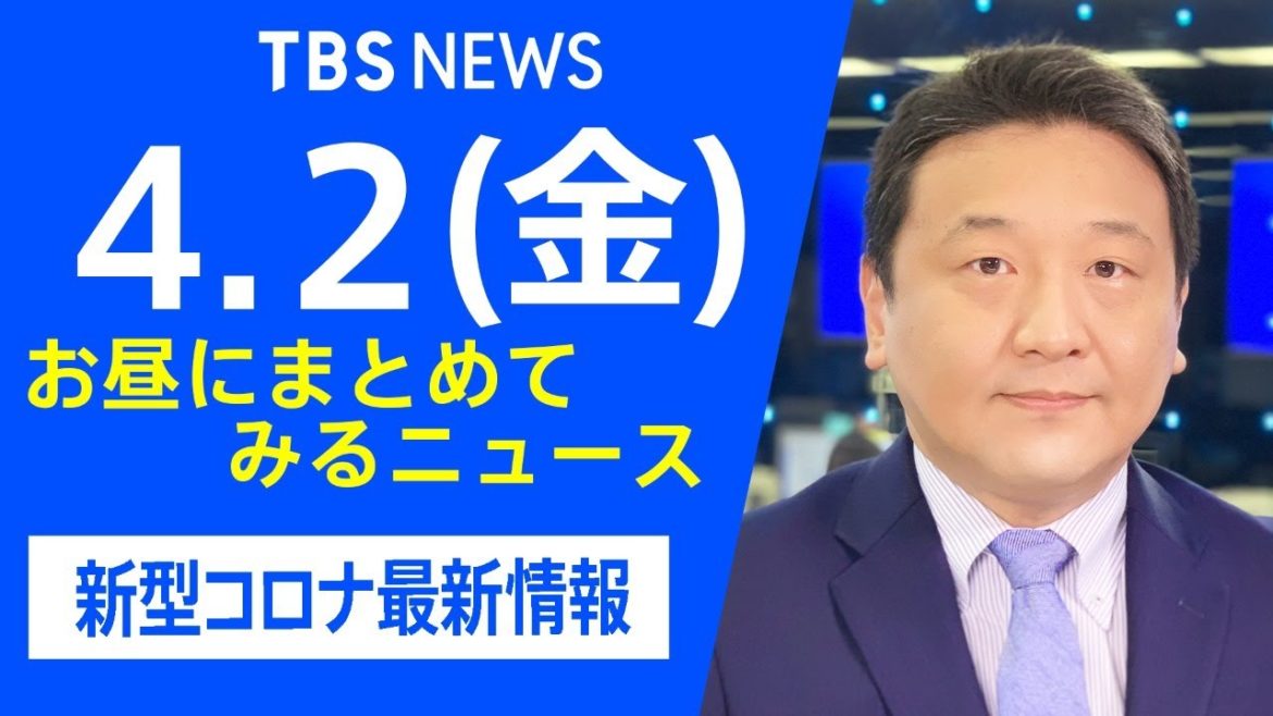 【LIVE】お昼にまとめてみるニュース TBS/JNNダイジェスト 新型コロナ最新情報（4月2日)