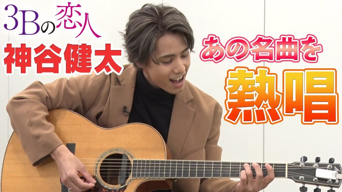 神谷健太がアノ名曲をガチ熱唱!!馬場ふみか・桜田通・HIROSHIの反応は!?