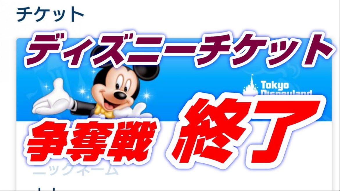 ディズニーチケット争奪戦もいよいよ終わりそうです