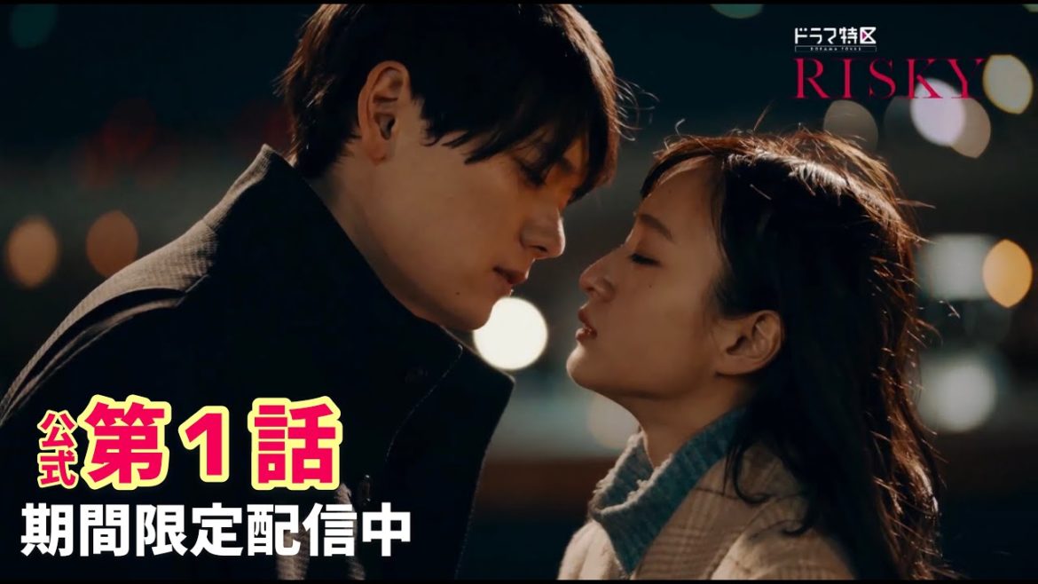 ドラマ「RISKY」★期間限定 episode1 無料公開中★【ドラマ特区公式】