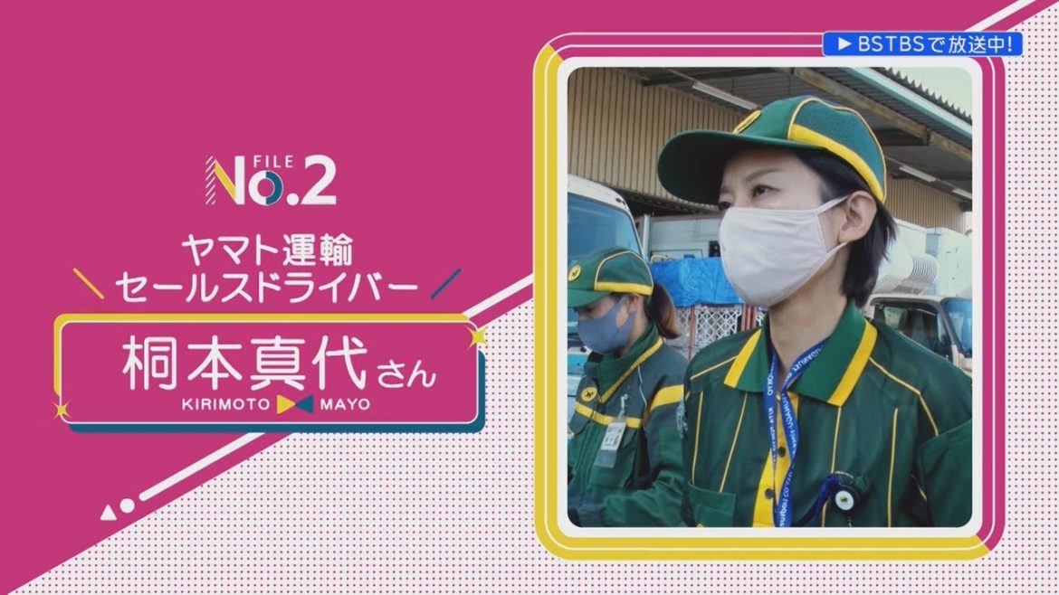 「全力の私でいたい」＃2　ヤマト運輸　桐本真代さん【BS-TBSで日曜よる9時54分放送】