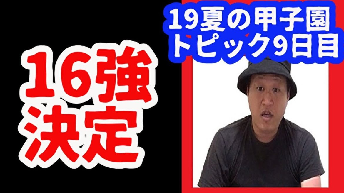 16強決まる＆習志野敗れる、など  19夏の甲子園・結果＆トピック話（大会9日目　習志野ー鶴岡東など）