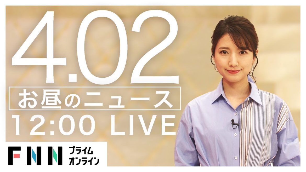 【LIVE】お昼のニュース 4月2日 [新型コロナウイルス]〈FNNプライムオンライン〉