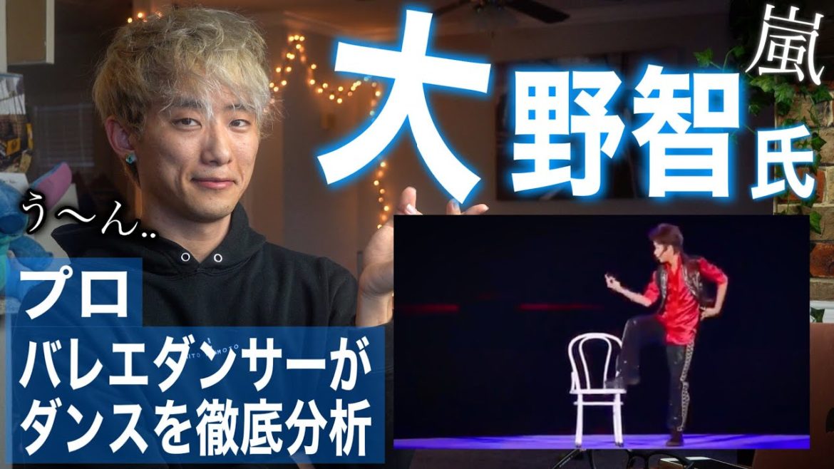 プロのダンサーが嵐の大野さんのダンスを分析した結果、異常だった。