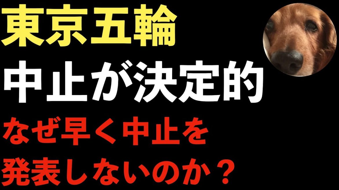 東京オリンピック中止決定的！なぜ早くオリンピック中止を正式に発表しないのか？オリンピック委員会の思惑とは？