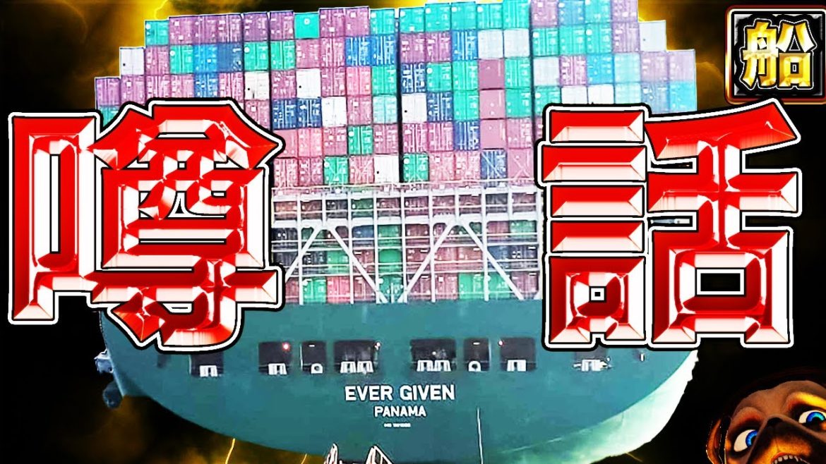 【噂】スエズ運河封鎖の巨大船コンテナの衝撃の中身？一体何が起きた？
