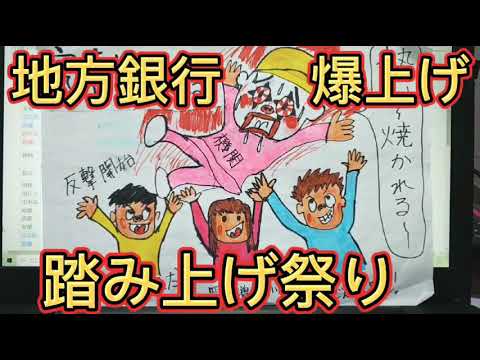 地方銀行株 爆上げ 踏み上げ祭り 地方銀行株 爆上げ 踏み上げ祭り