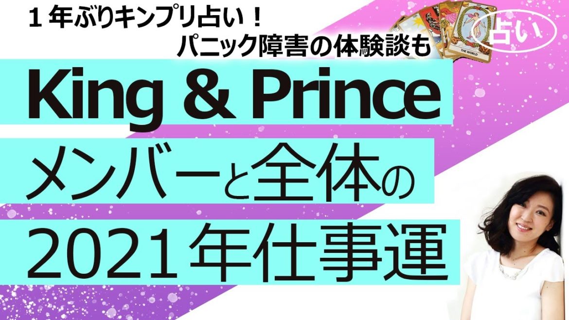 【占い】King & Prince キンプリの2021年 メンバーとグループの運勢を占ってみた！ 岩橋玄樹さんジャニーズ事務所退所を受け、パニック障害の体験談もお話しします（2021/3/30撮影）