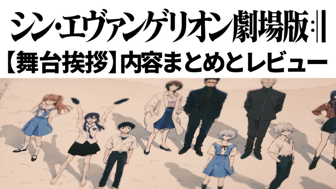 シン・エヴァンゲリオン劇場版 舞台挨拶内容まとめとレビュー【ネタバレあり】