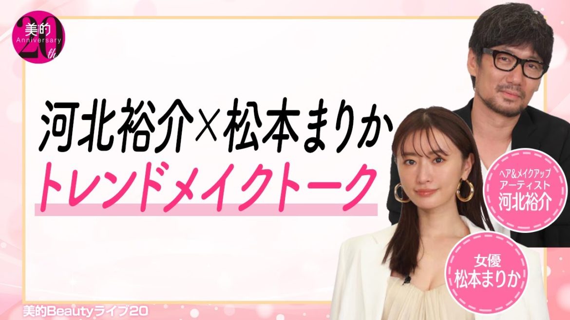 河北裕介さん×松本まりかさんの2021年トレンドメイク&美容トーク 河北裕介さん×松本まりかさんの2021年トレンドメイク&美容トーク