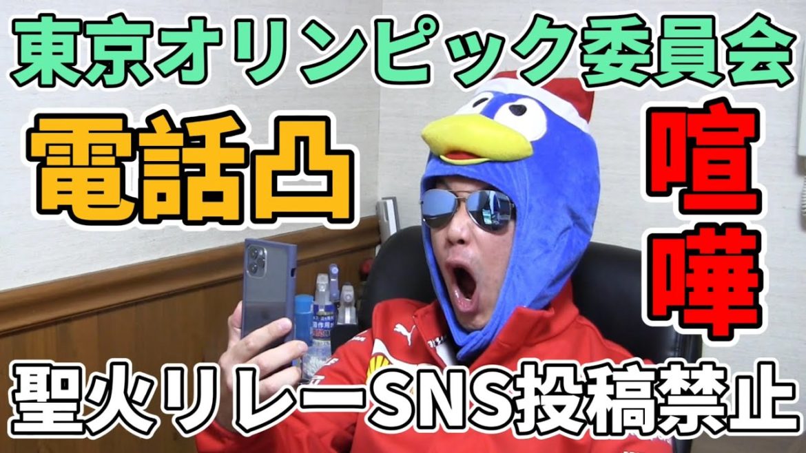 聖火リレーのSNS投稿禁止について東京オリンピック委員会に電話してみた！【喧嘩 抗議電話】