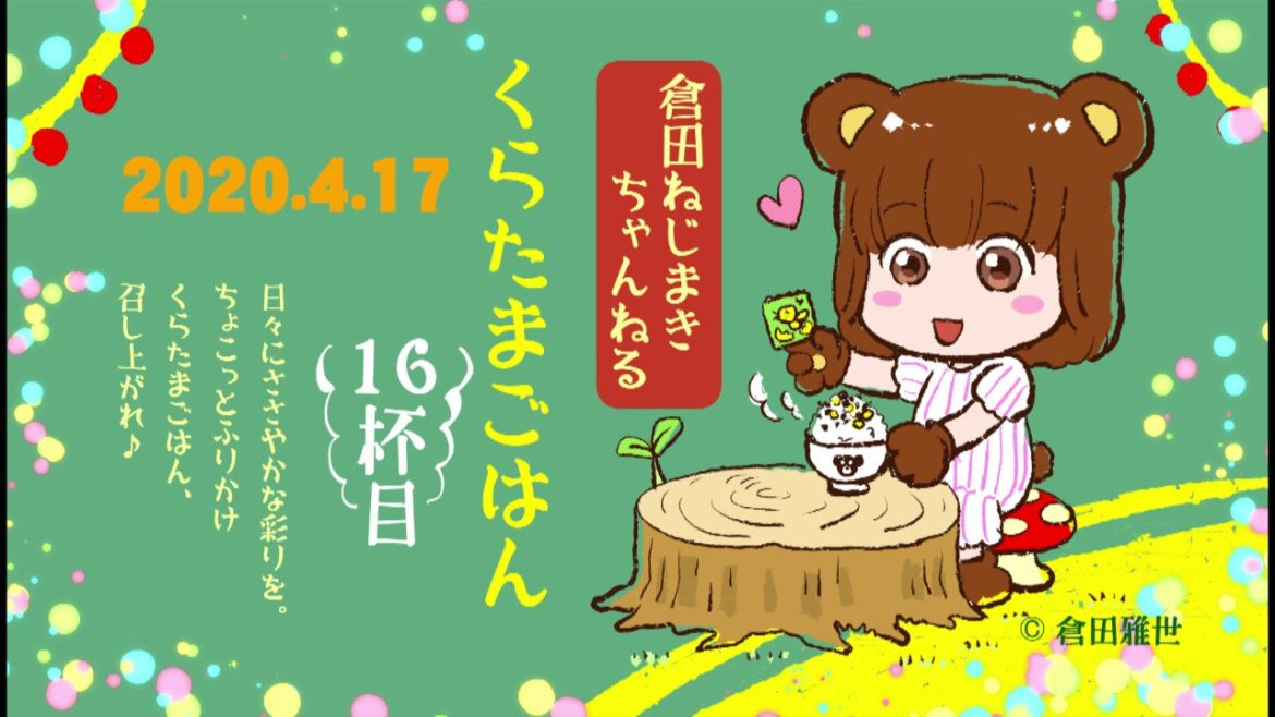 くらたまごはん16杯目 〜リモートでつなぐバトン 君に届くかな くらたまごはん16杯目 〜リモートでつなぐバトン 君に届くかな