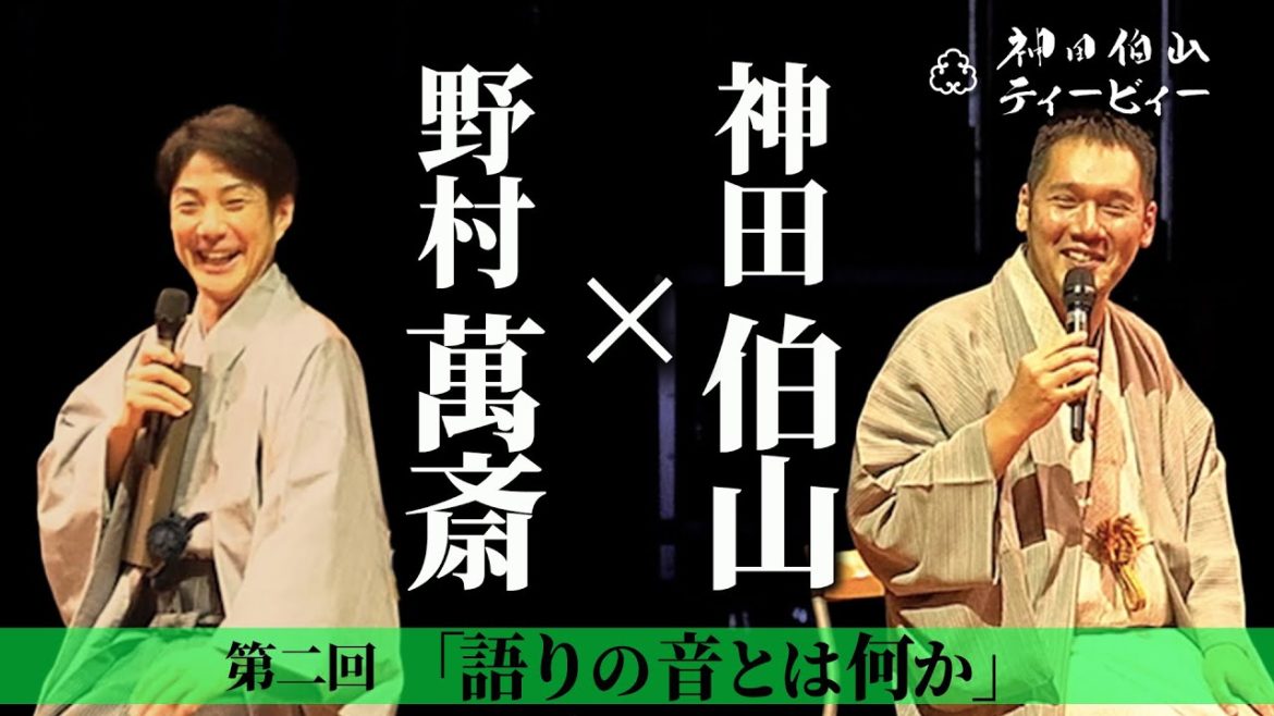 【伯山トーク】野村萬斎×神田伯山「語りの音とは何か」【#02】