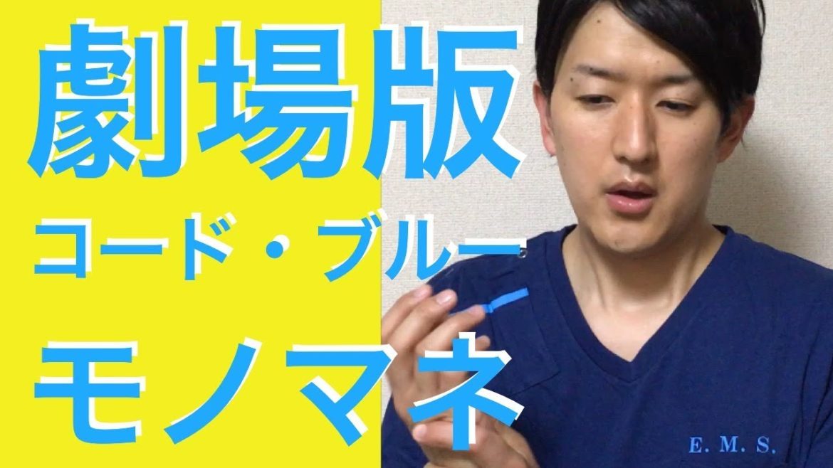 劇場版【コード・ブルー】山下智久、新垣結衣、戸田恵梨香〜ドラマものまね75〜