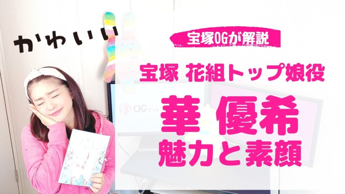 OGの私から見た 宝塚 花組トップ娘役「華 優希」の魅力と素顔