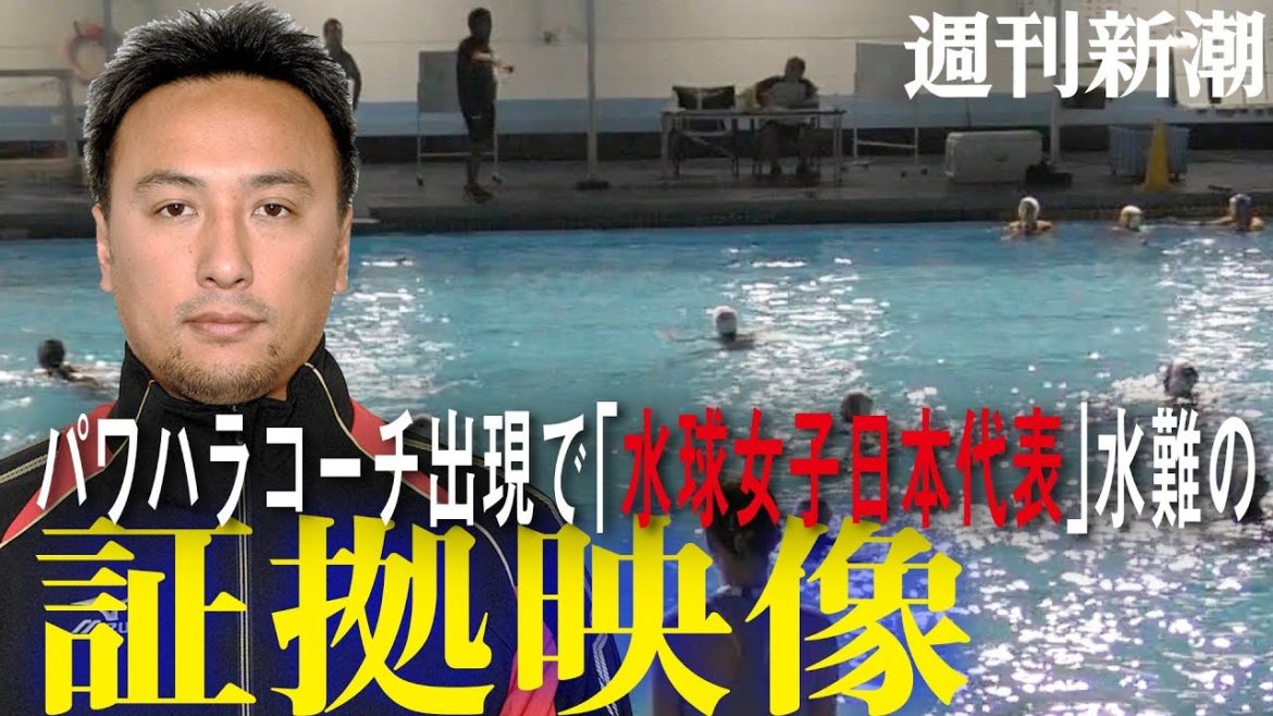 【週刊新潮】「水球女子日本代表」コーチのパワハラ現場動画