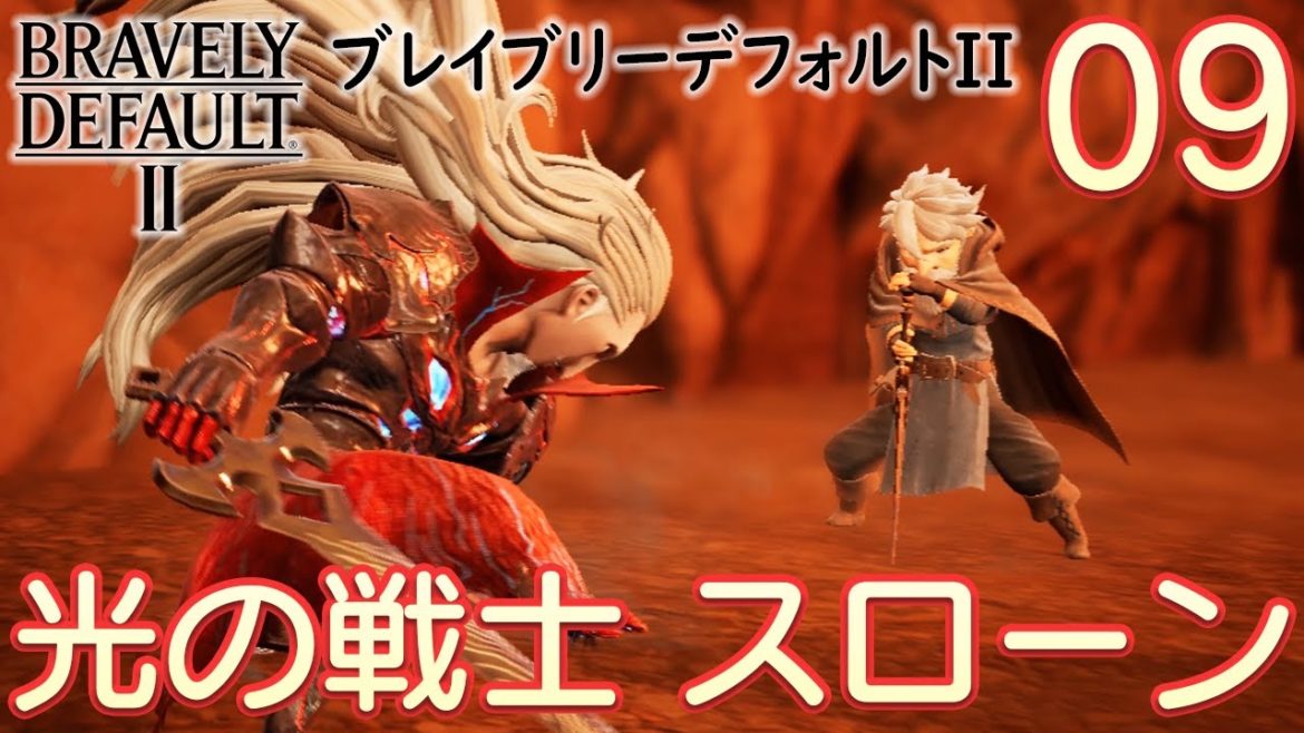#09【ブレイブリーデフォルト2】楽しく初見実況プレイ♪【BRAVELY DEFAULTⅡ】