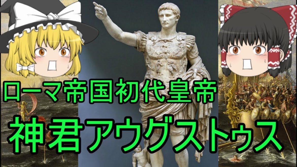 【ゆっくり歴史偉人解説】神君アウグストゥス　初代ローマ皇帝