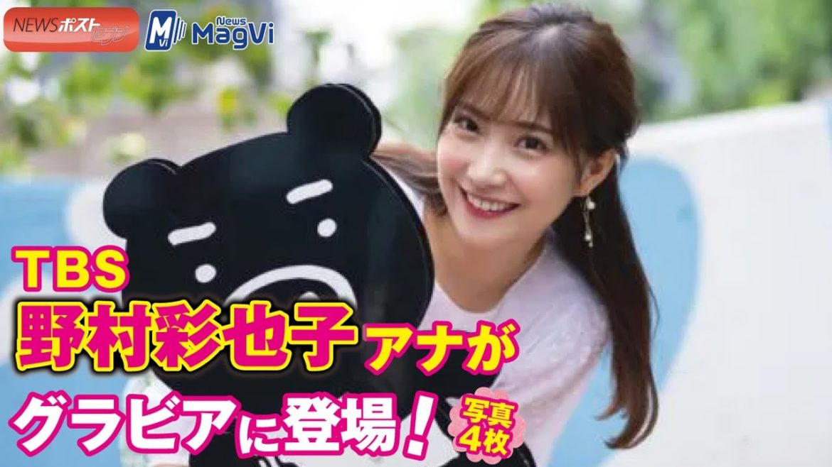 ＴＢＳ 野村彩也子 アナ が グラビア に 登場 ！　写真４枚  NEWSポストセブン