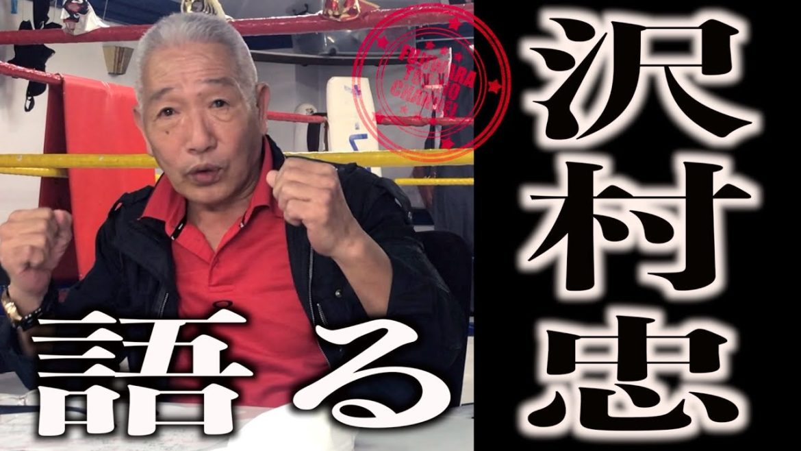 【貴重証言】沢村忠vs藤原敏男はなぜ実現しなかったのか？