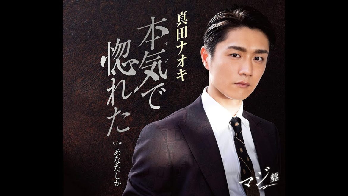 本気(マジ)で惚れた 真田ナオキ cover:土屋ひろし 本気(マジ)で惚れた 真田ナオキ cover:土屋ひろし