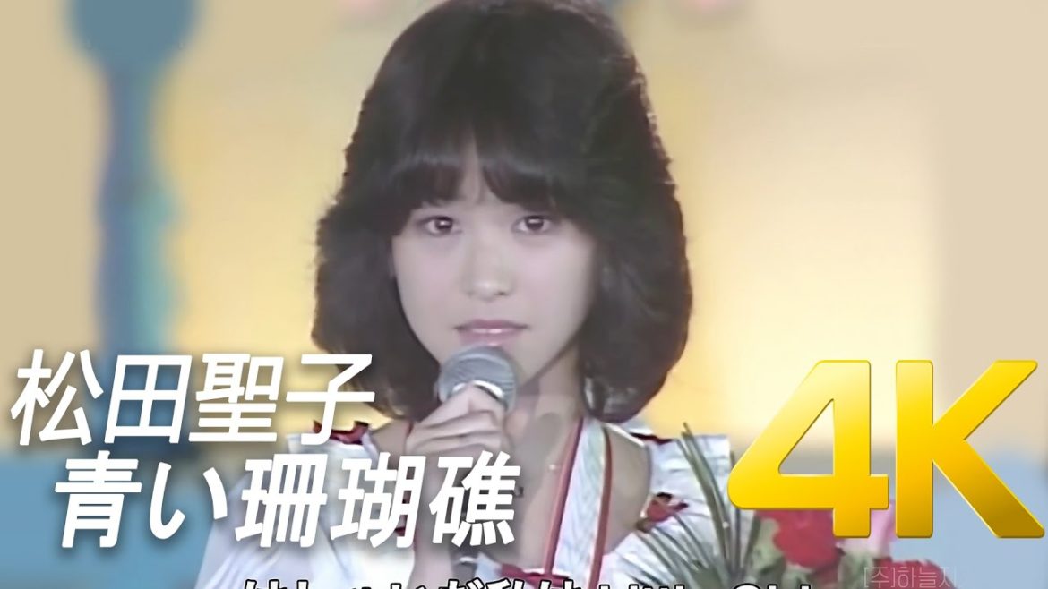 [4K] 松田聖子(마츠다 세이코) - 青い珊瑚礁 1980 4K 60FPS 4K AI Upscaling