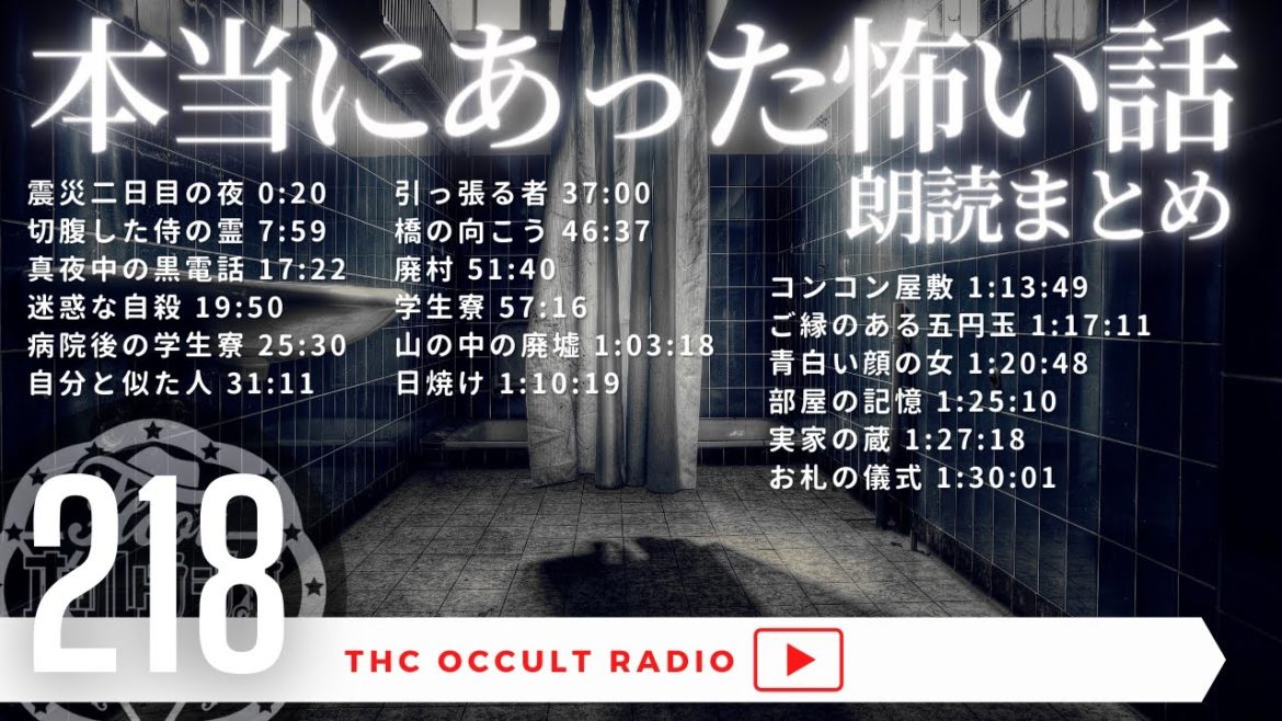 【朗読まとめ】実話恐怖体験談！本当にあった怖い話まとめ 怪談・怖い話・不思議な話・人怖を朗読 THCオカルトラジオ ep.218