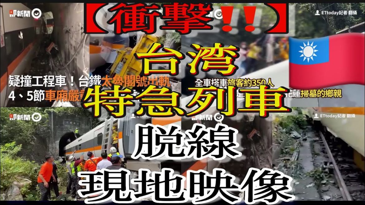 【超速報！】台湾脱線 事故瞬間‼️ 現地の映像