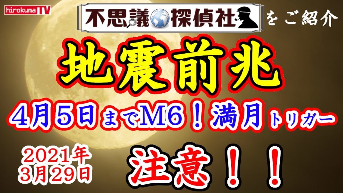 【地震前兆】4月5日までM6以上注意！満月トリガー等地震法則発動中！ 3月29日最新情報！～【予知】【予言】【噴火】【満月】【十勝沖】【津波】【ラドン】～【不思議探偵社】さんをご紹介