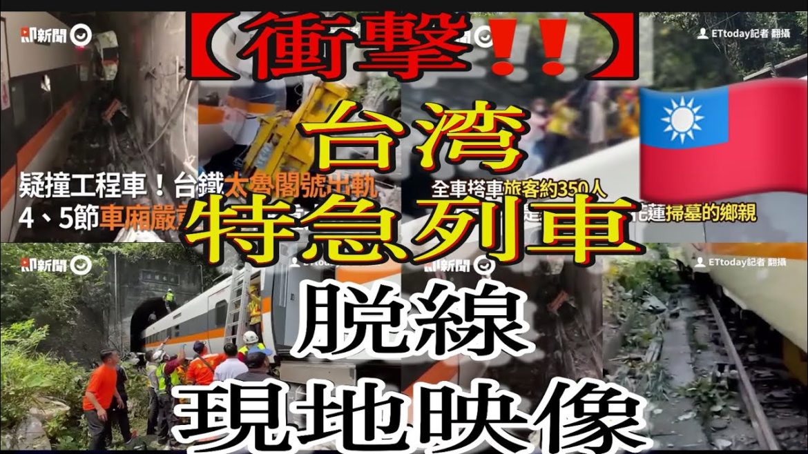 【グ'ロ訂正版】→台湾🇹🇼 特急列車 脱.線.事.故 現地レポート‼️