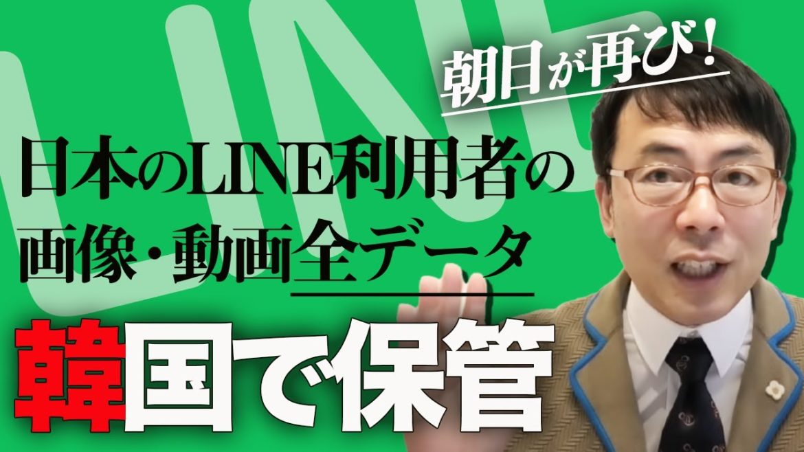 どうした朝日新聞！？「日本のLINE利用者の画像・動画全データ、韓国で保管」とまたもスクープ！｜上念司チャンネル ニュースの虎側