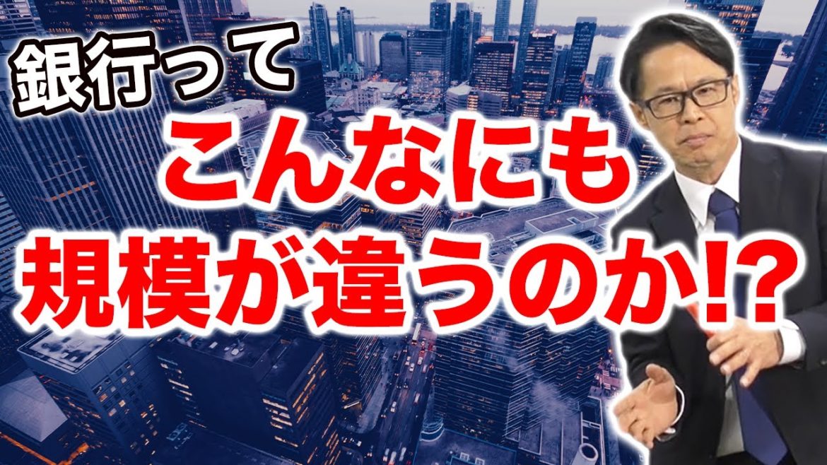 銀行ってこんなにも規模が違うのか!? 銀行ってこんなにも規模が違うのか!?