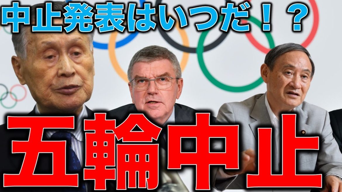 五輪中止がいよいよ近づく。正式発表はいつになる？東京オリンピック中止が近づくにつれて増えるデマを斬る。元博報堂作家本間龍さんと一月万冊清水有高。