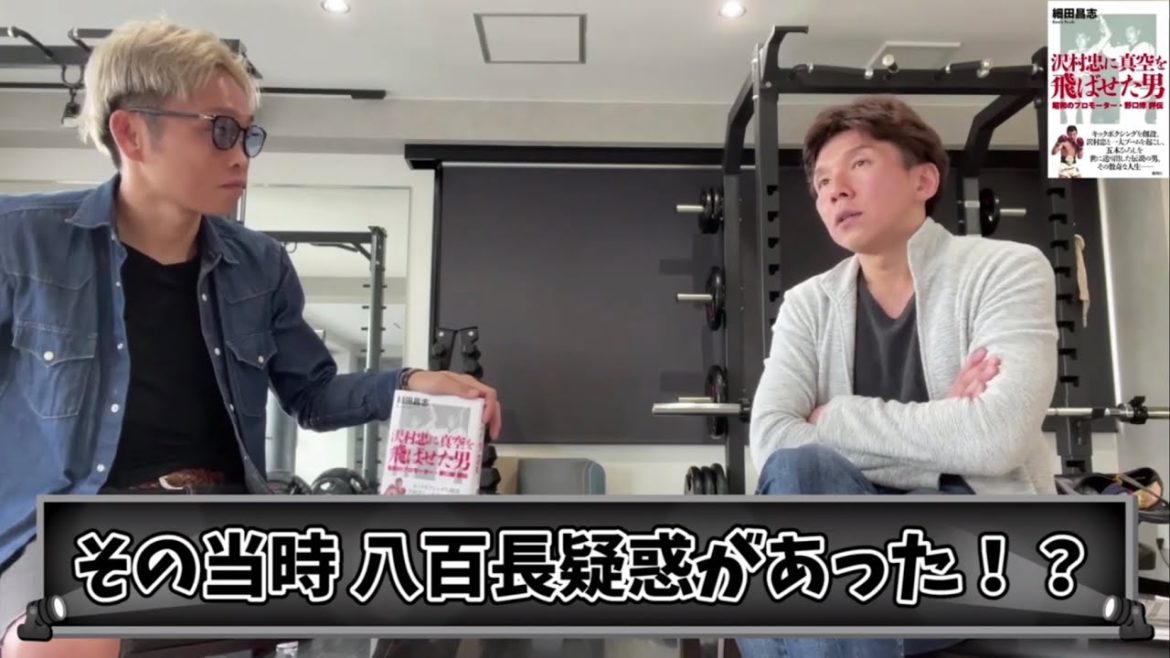 沢村忠さんの八百長疑惑は本当だった？