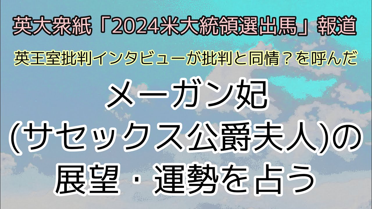 英王室批判の後に「政治的野心記事」メーガン妃(サセックス公爵夫人)の運勢とヘンリー王子(サセックス公爵)の視線を占う【タロット占い
