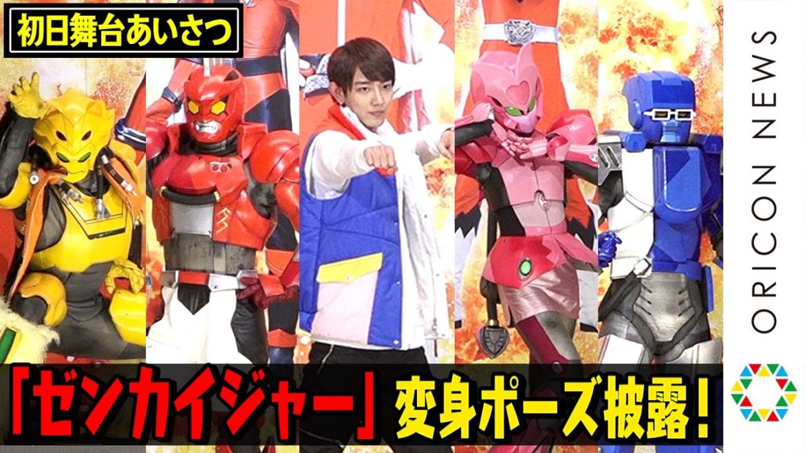 「機界戦隊ゼンカイジャー」5人で変身ポーズ＆名乗り初披露！　駒木根葵汰とロボ4人が自己紹介　『機界戦隊ゼンカイジャー THE MOVIE 赤い戦い！オール戦隊大集会！！』初日舞台挨拶