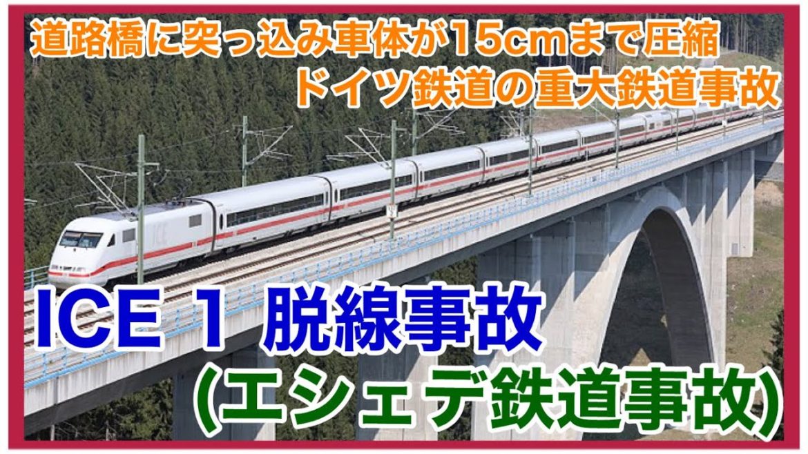 【ゆっくり鉄道事故解説】ドイツ国鉄エシェルICE 1脱線事故