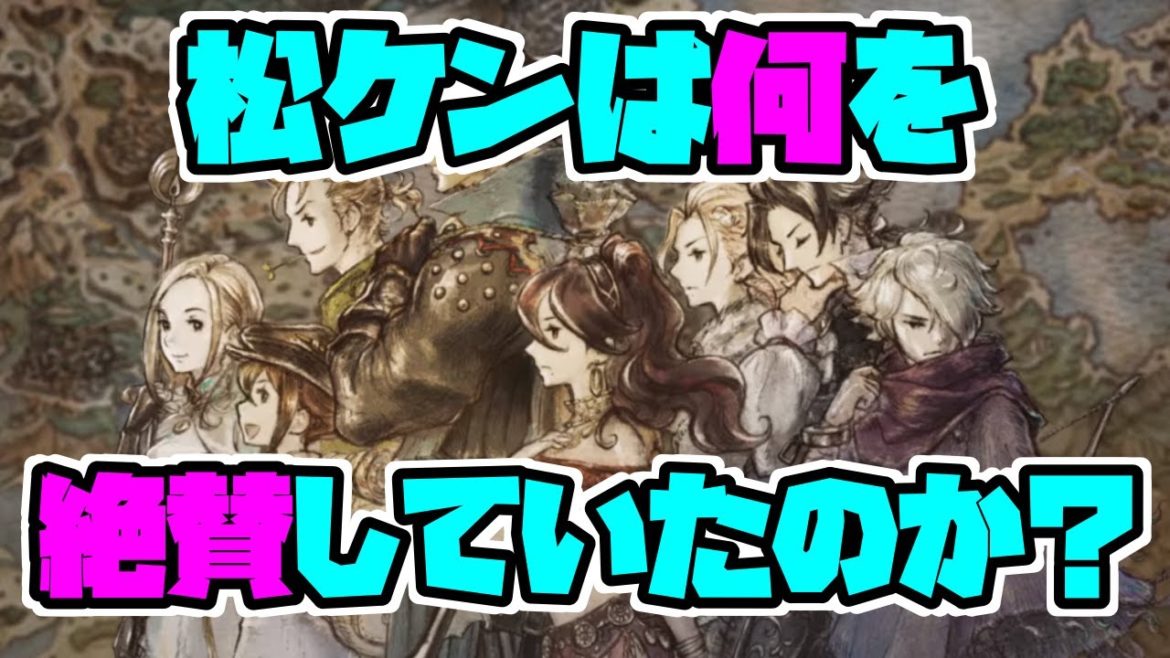 理由を解説！"松山ケンイチ"が愛したOCTOPATH TRAVELERの"ボスバトル2"の魅力とは！？【オクトパストラベラー】