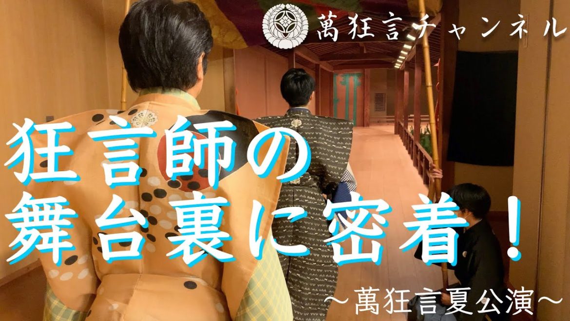 【狂言師の舞台裏に密着！】〜萬狂言夏公演〜