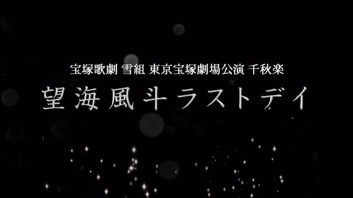 【タカラヅカ・オン・デマンド】ライブ配信　PR動画