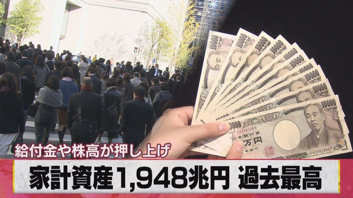 家計資産1,948兆円 過去最高 給付金や株高が押し上げ（2021年3月17日）