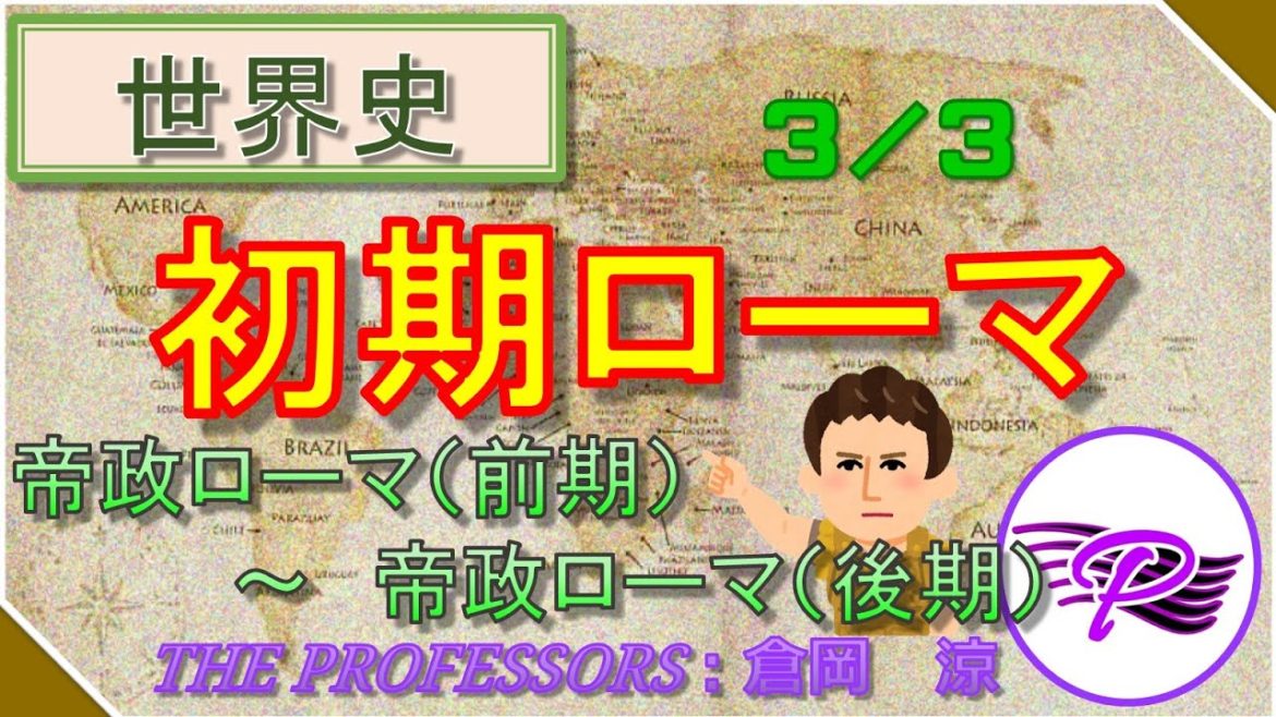 地中海の王者!【初期ローマ史】第3回「帝政ローマ(前期)~帝政ローマ(後期)」 地中海の王者!【初期ローマ史】第3回「帝政ローマ(前期)~帝政ローマ(後期)」