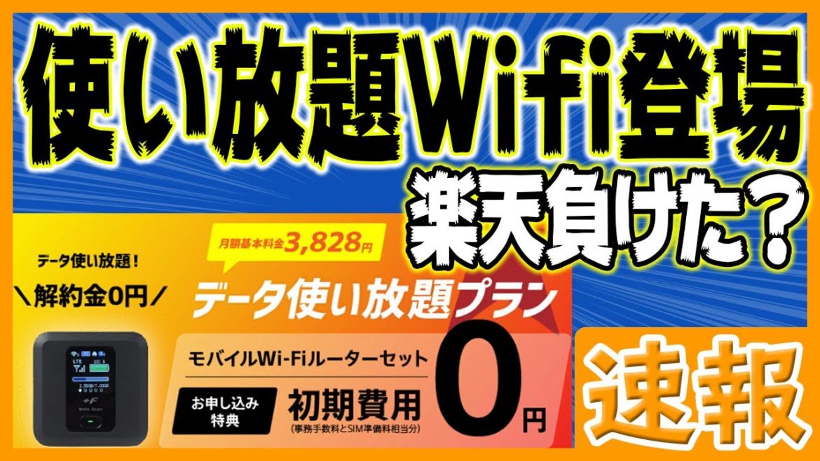 楽天モバイルが負けた！？nuroモバイルから使い放題ポケットWifiが登場！！！