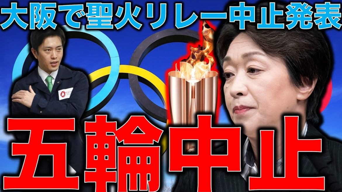 大阪市で聖火リレーが止まる！大阪のまん延防止等重点措置・聖火リレー中止でなだれ込む東京オリンピック中止。元博報堂作家本間龍さんと一月万冊清水有高。