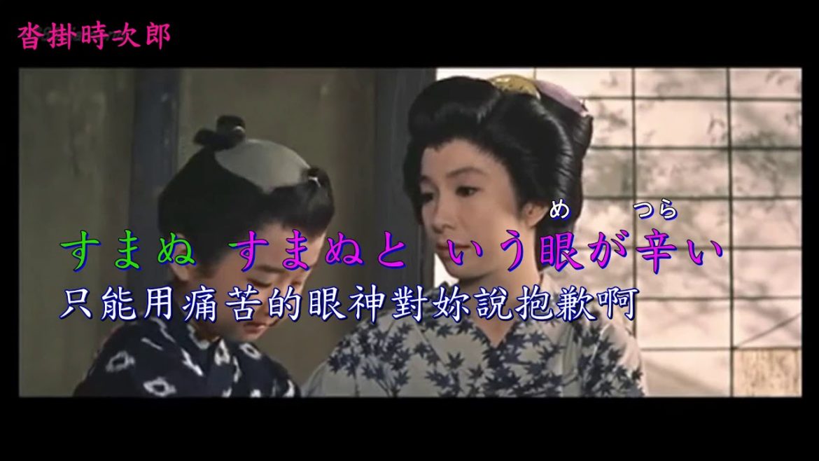 沓掛時次郎   人聲+漢譯+注音   橋幸夫