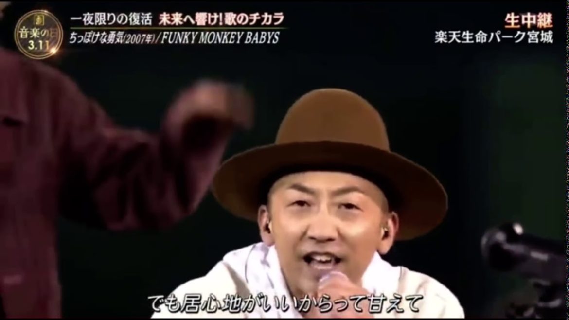 FUNKY MONKEY BABYS〜ちっぽけな勇気〜
