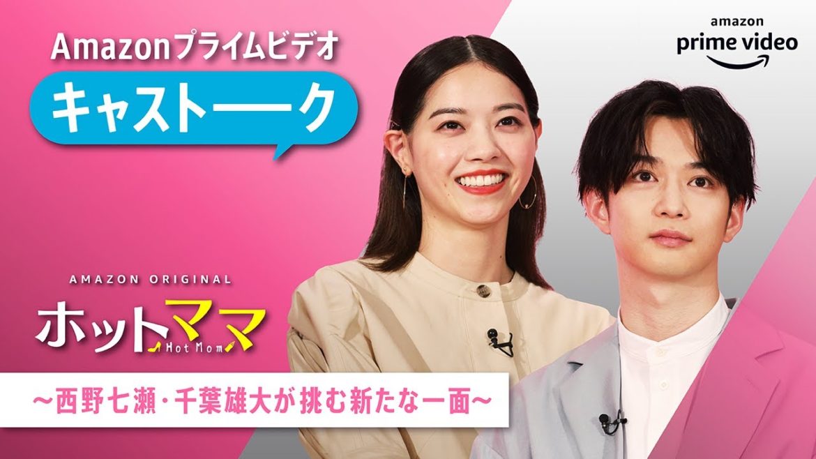キャストーーク！西野七瀬、千葉雄大が語るAmazon Original 『ホットママ』