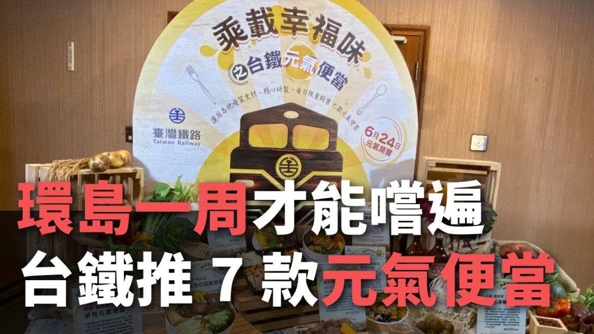 台湾鉄道、7種の元気弁当を限定で販売